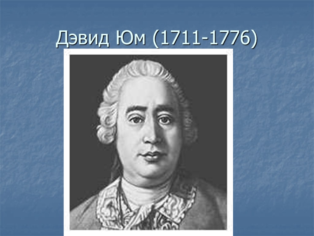 Дэвид Юм (1711-1776)